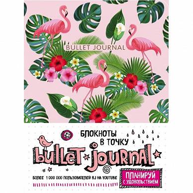 Блокнот в точку: Bullet Journal (фламинго), "Эксмо"