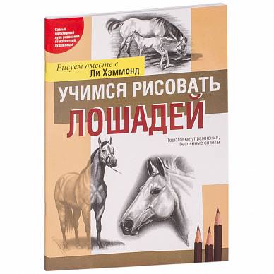Учимся рисовать лошадей (2-е издание)