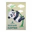 Фотографии продукта Белый картон 8 листов, А4 папка "Весёлая панда, Снежный лес", Академия Групп (2 дизайна)