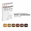 Фотографии продукта Набор маркеров Touch BRUSH 6 цветов (древесные тона)