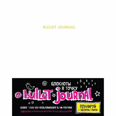 Блокнот в точку: Bullet journal (белый), "Эксмо"