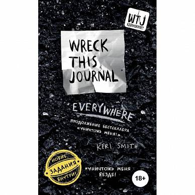 Уничтожь меня везде! (английское название Wreck This Journal Everywhere), "Эксмо"