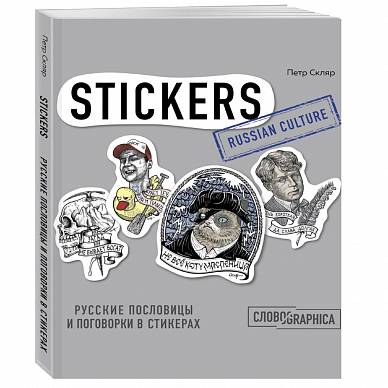 Русские пословицы и поговорки в стикерах, 16х16,5см, 64 страницы, мягкая обложка