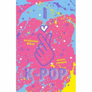 Блокнот K-POP. Твой яркий проводник в корейскую культуру! (розовый), "Эксмо"