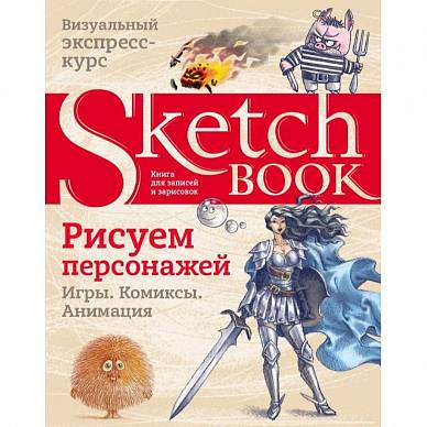 Sketchbook. Рисуем персонажей: игры, комиксы, анимация, "Эксмо"