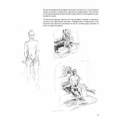 Учитесь рисовать человеческое тело (новое оформление)