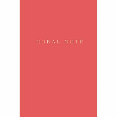 Coral Note. Блокнот с коралловыми страницами (твердый переплет), "Эксмо"